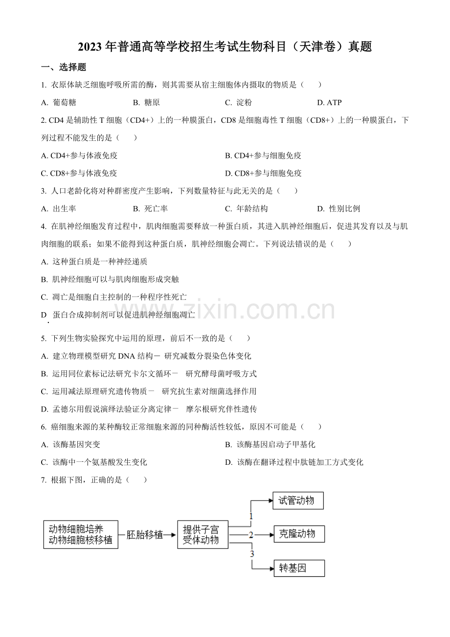 题目2023年新教材天津高考生物真题（原卷版）.docx_第1页