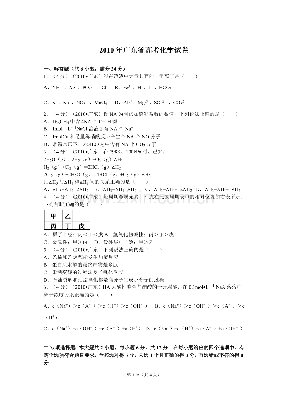 2010年广东高考化学（原卷版）.doc_第1页