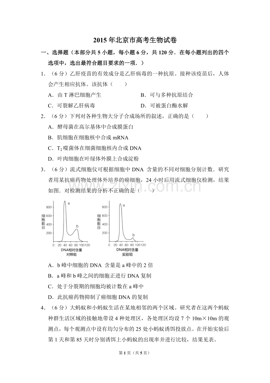 2015年北京市高考生物试卷（原卷版）.doc_第1页