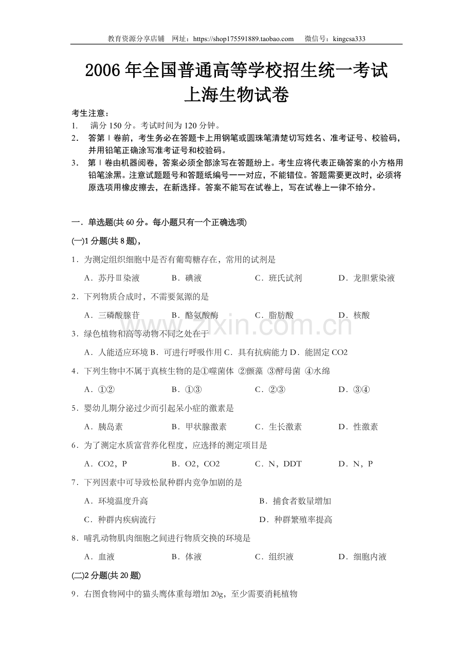 2006年上海市高中毕业统一学业考试生物试卷（答案版）.doc_第1页