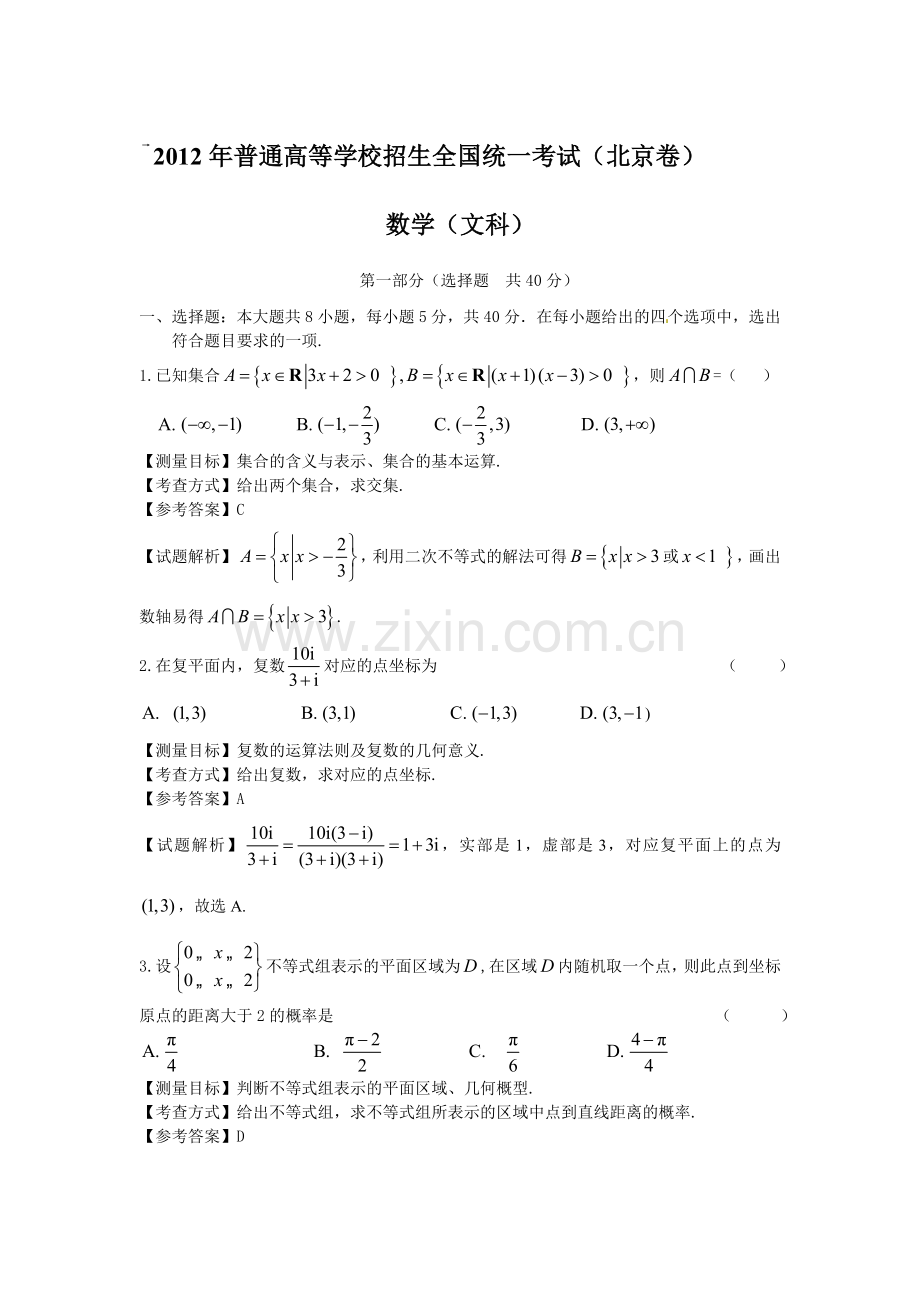 2012年北京高考文科数学试题及答案.doc_第1页