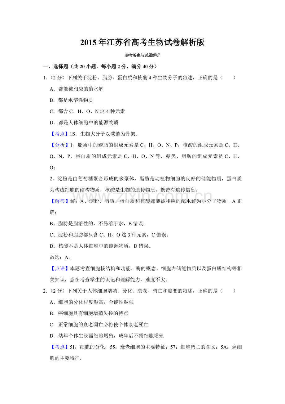 2015年江苏省高考生物试卷解析版 .pdf_第1页