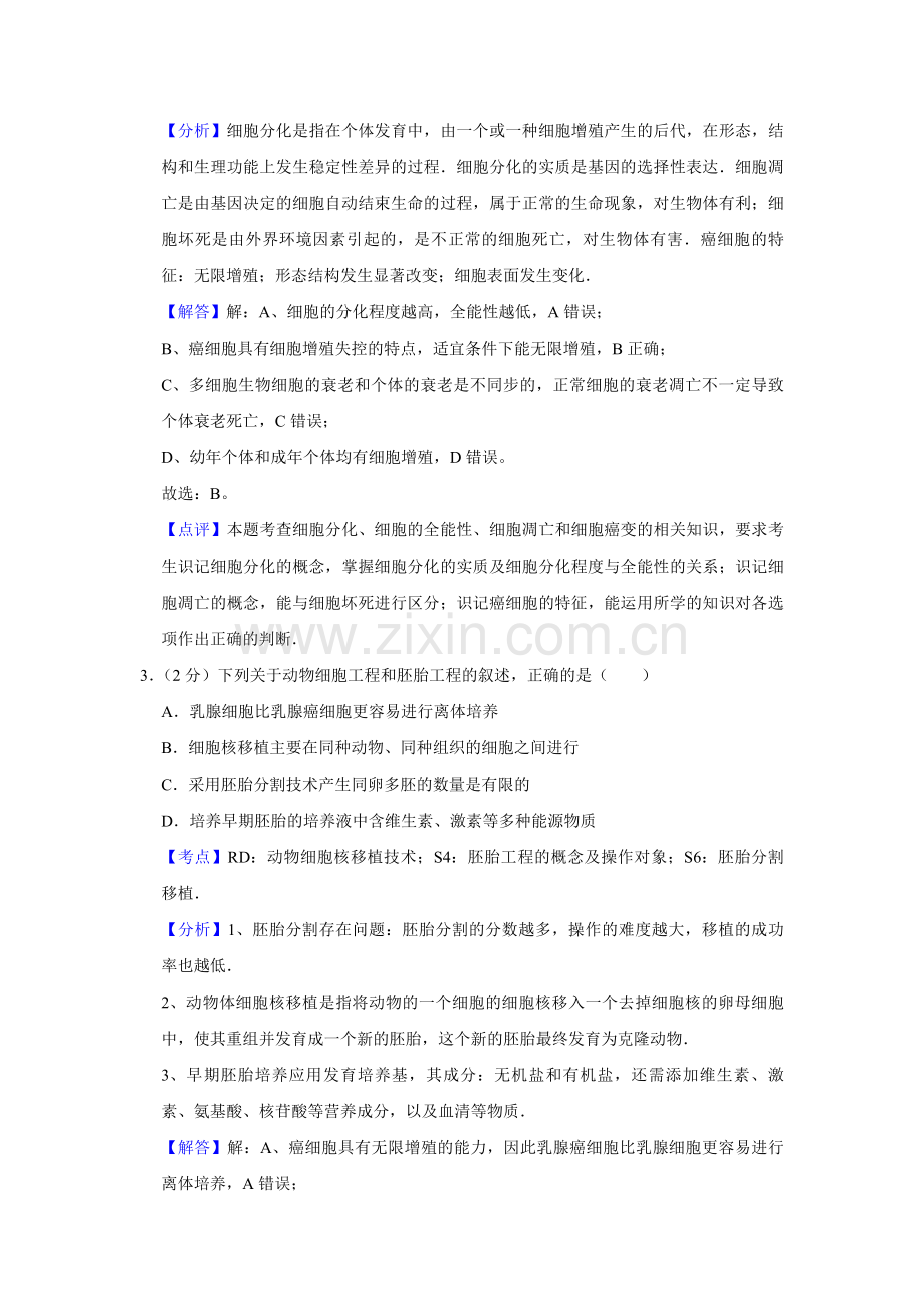 2015年江苏省高考生物试卷解析版 .pdf_第2页