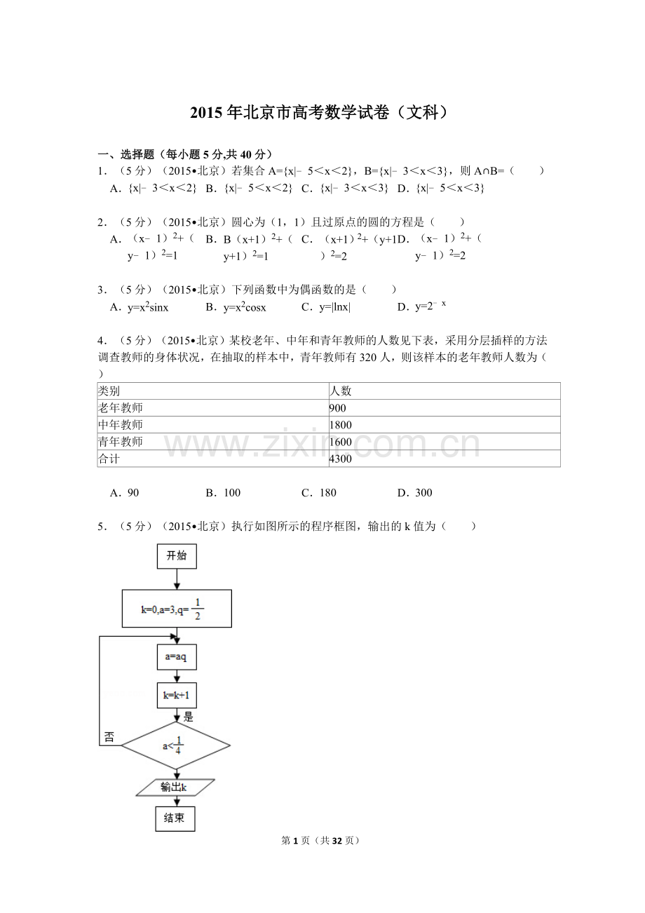 2015年北京高考文科数学试题及答案.doc_第1页