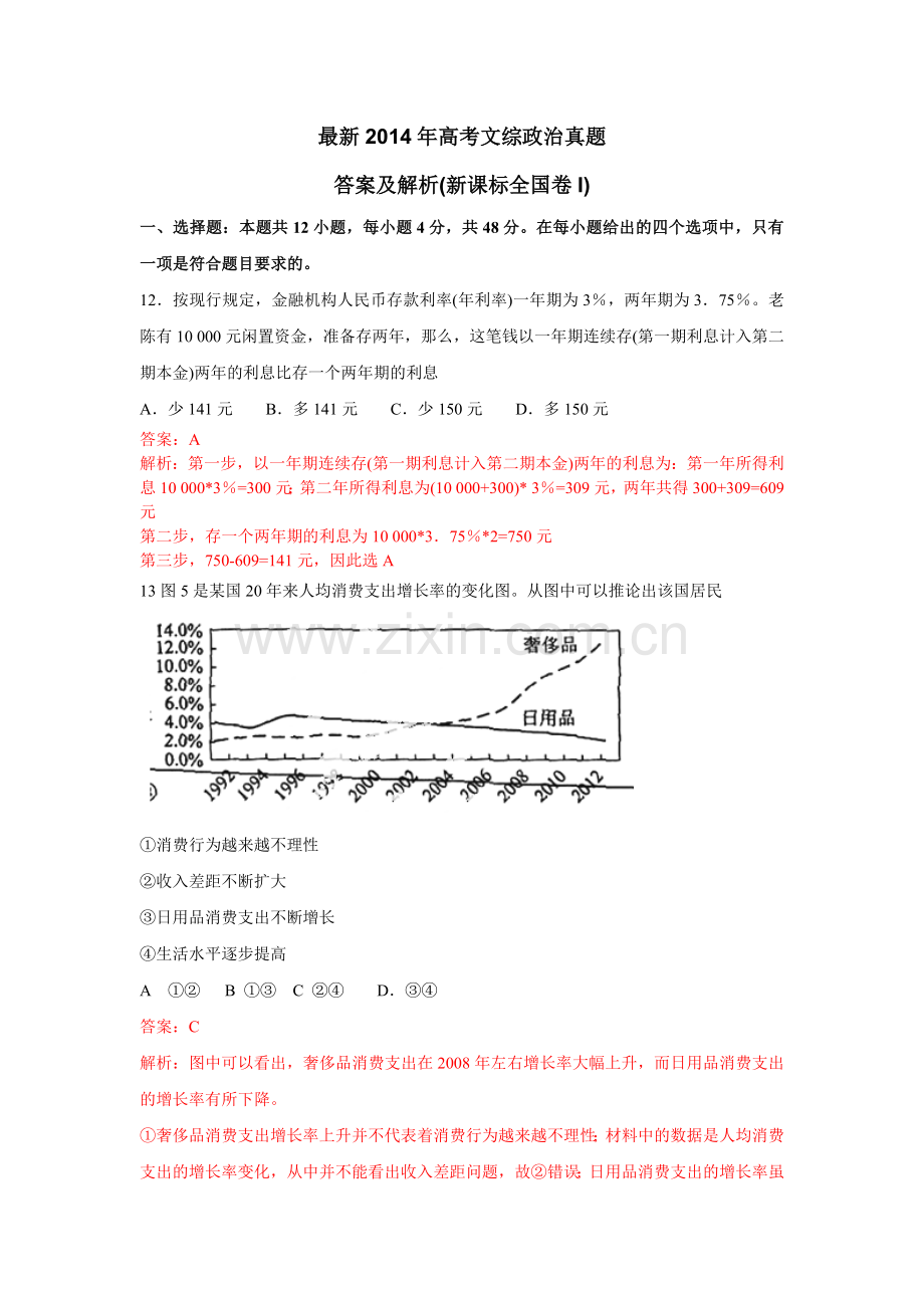 2014年普通高等学校招生全国统一考试【湖南政治真题+答案】.doc_第1页