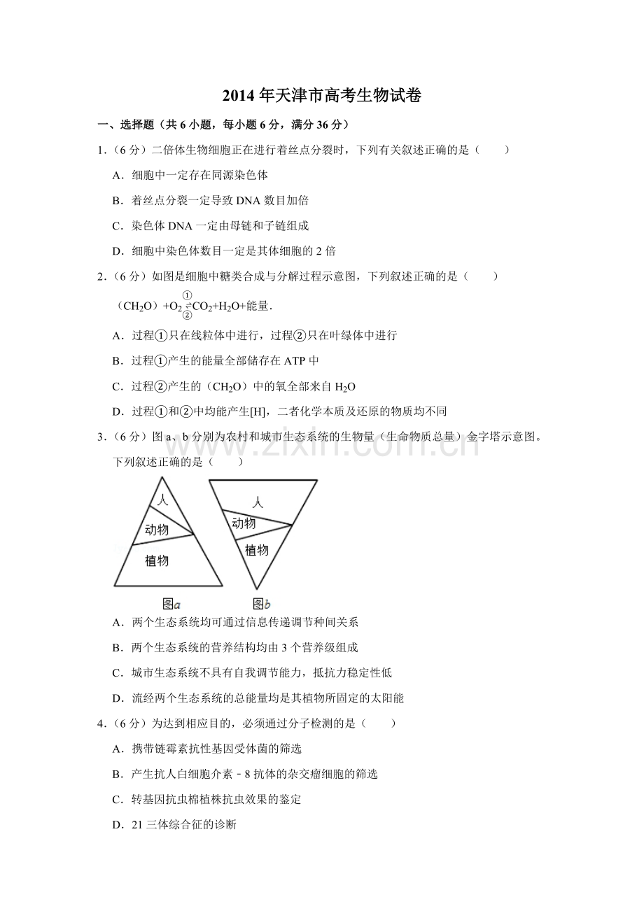 2014年天津市高考生物试卷 .pdf_第1页