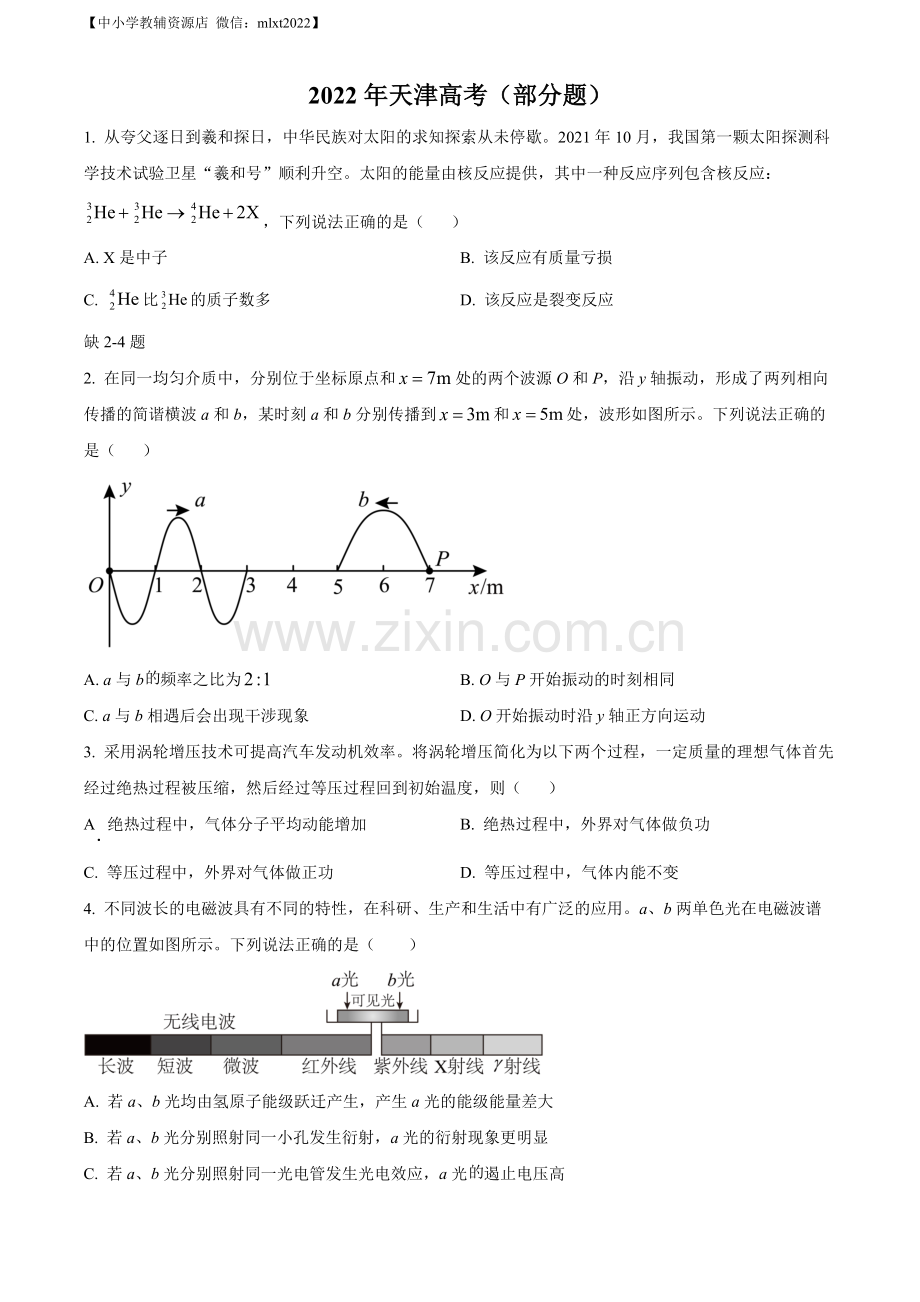 题目2022年新高考天津物理高考真题（缺第2-4题）（原卷版）.docx_第1页