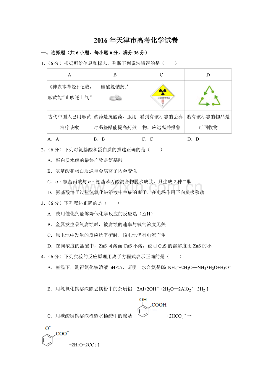 2016年天津市高考化学试卷 .doc_第1页