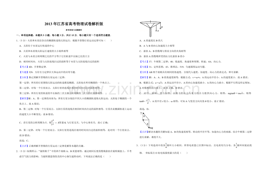 2013年江苏省高考物理试卷解析版 .doc_第1页