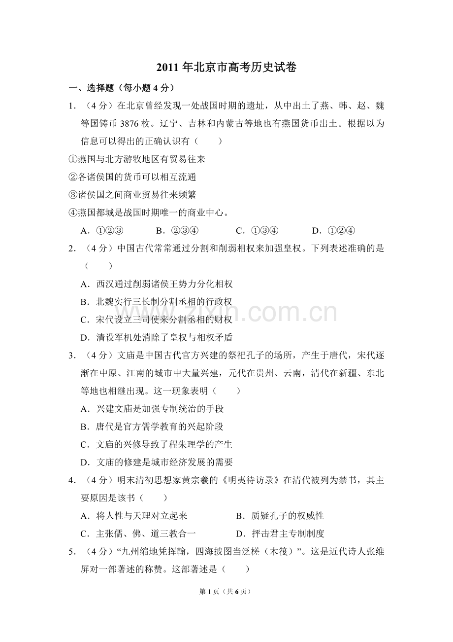 2011年北京市高考历史试卷（原卷版）.pdf_第1页