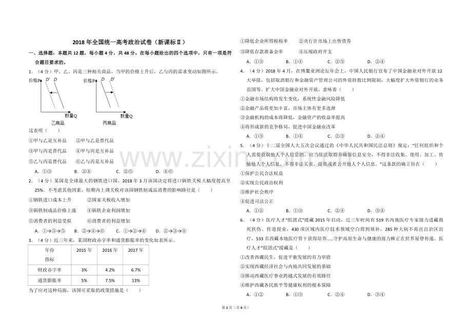 2018年全国统一高考政治试卷（新课标ⅱ）（原卷版）.pdf_第1页