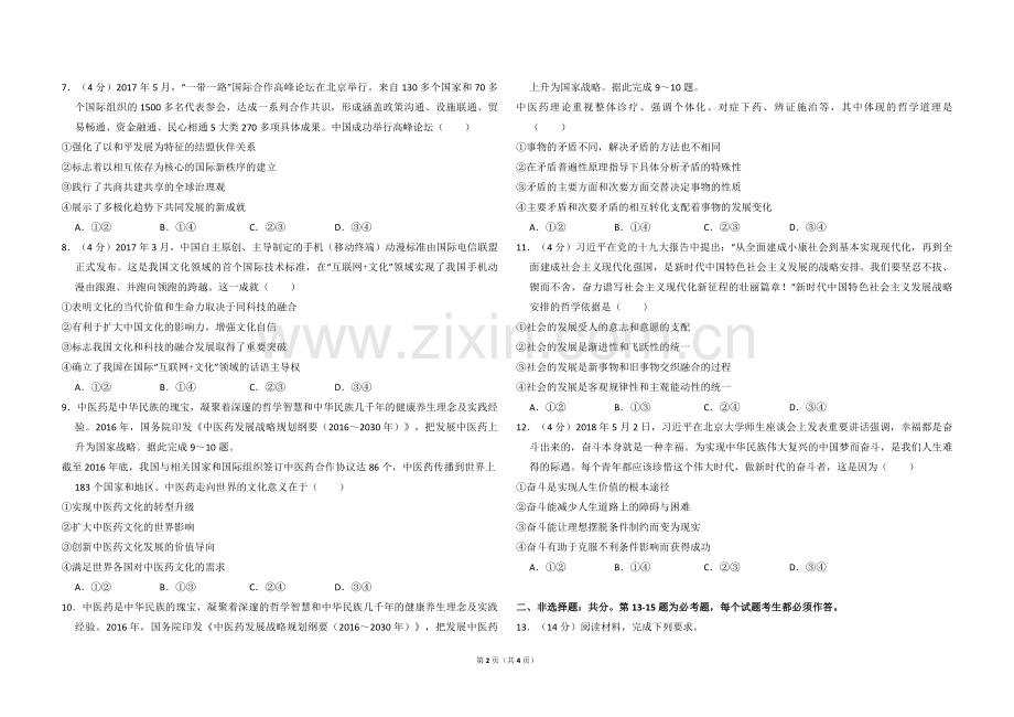 2018年全国统一高考政治试卷（新课标ⅱ）（原卷版）.pdf_第2页