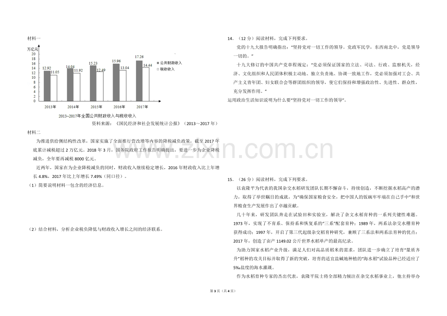 2018年全国统一高考政治试卷（新课标ⅱ）（原卷版）.pdf_第3页