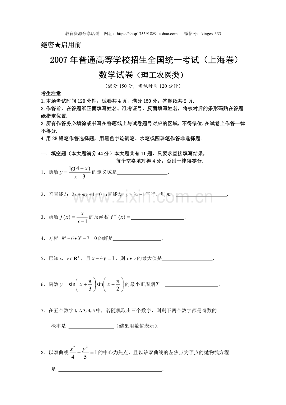 2007年上海高考数学真题（理科）试卷（原卷版）.doc_第1页