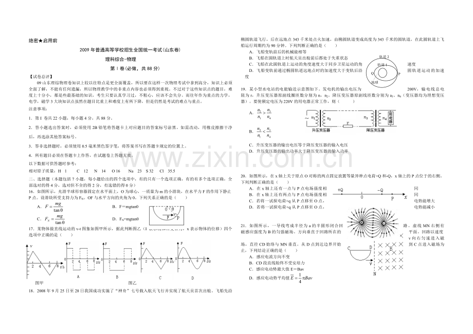 2009年高考真题 物理（山东卷)（原卷版）.pdf_第1页