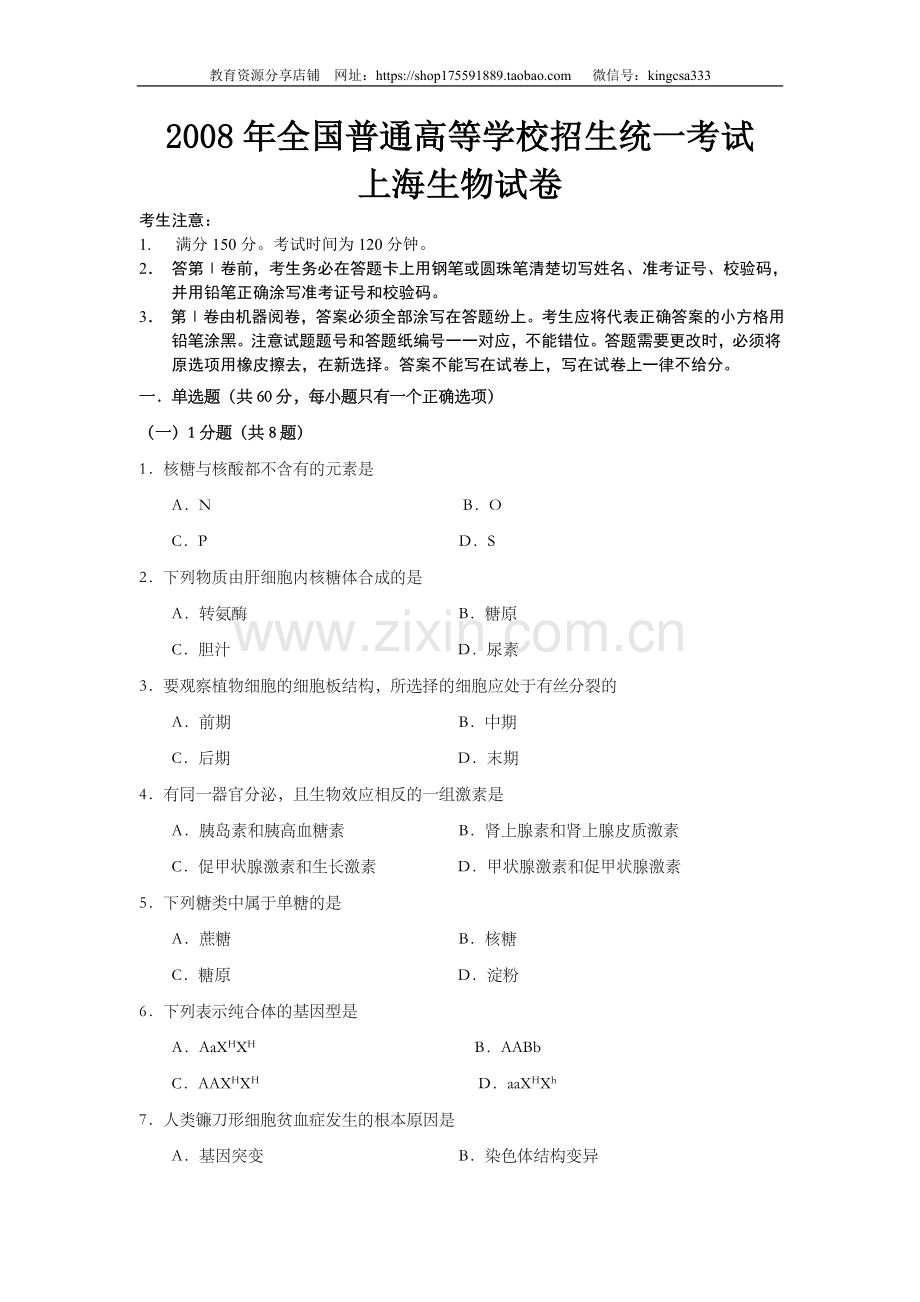 2008年上海市高中毕业统一学业考试生物试卷（原卷版）.doc_第1页