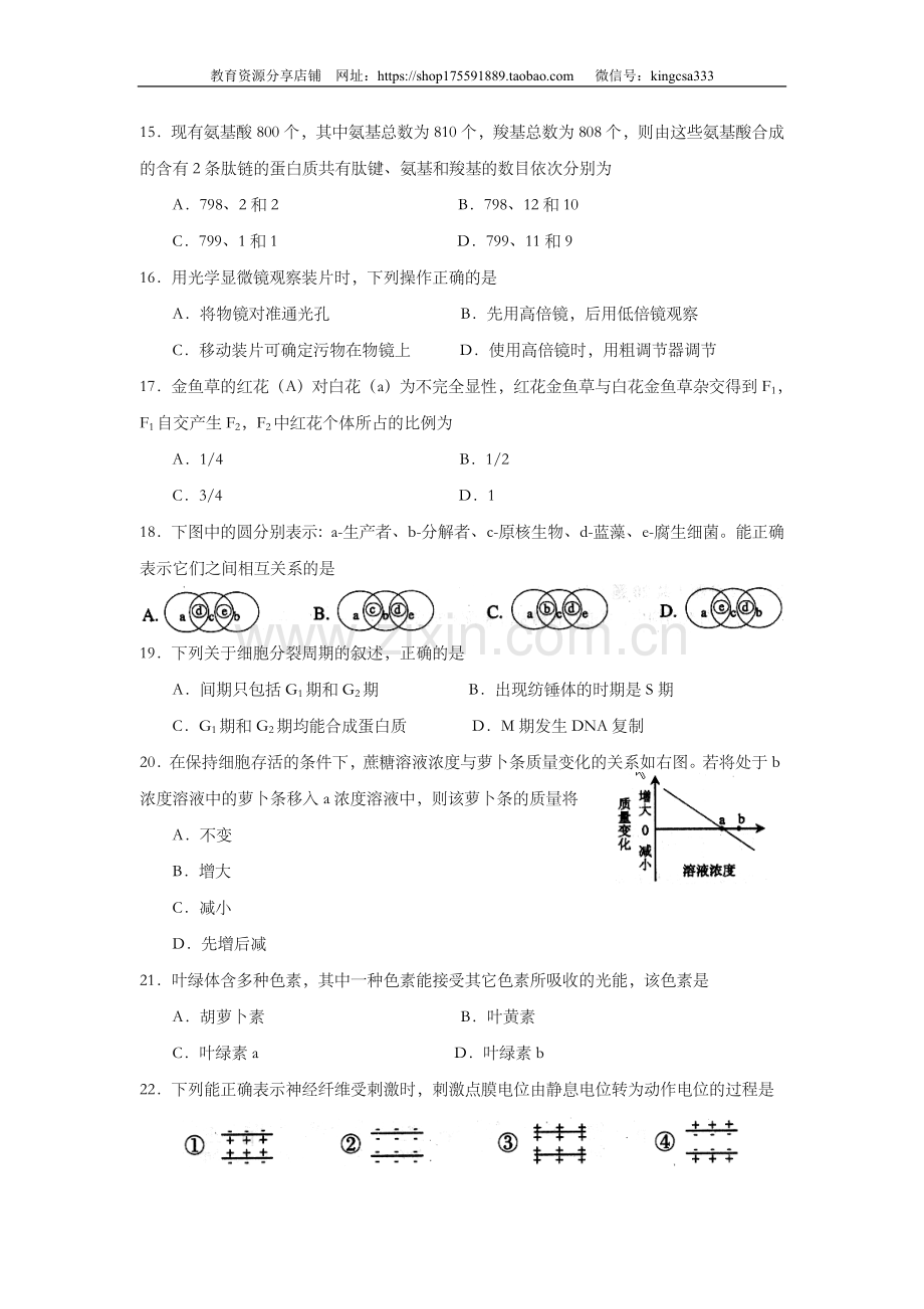 2008年上海市高中毕业统一学业考试生物试卷（原卷版）.doc_第3页