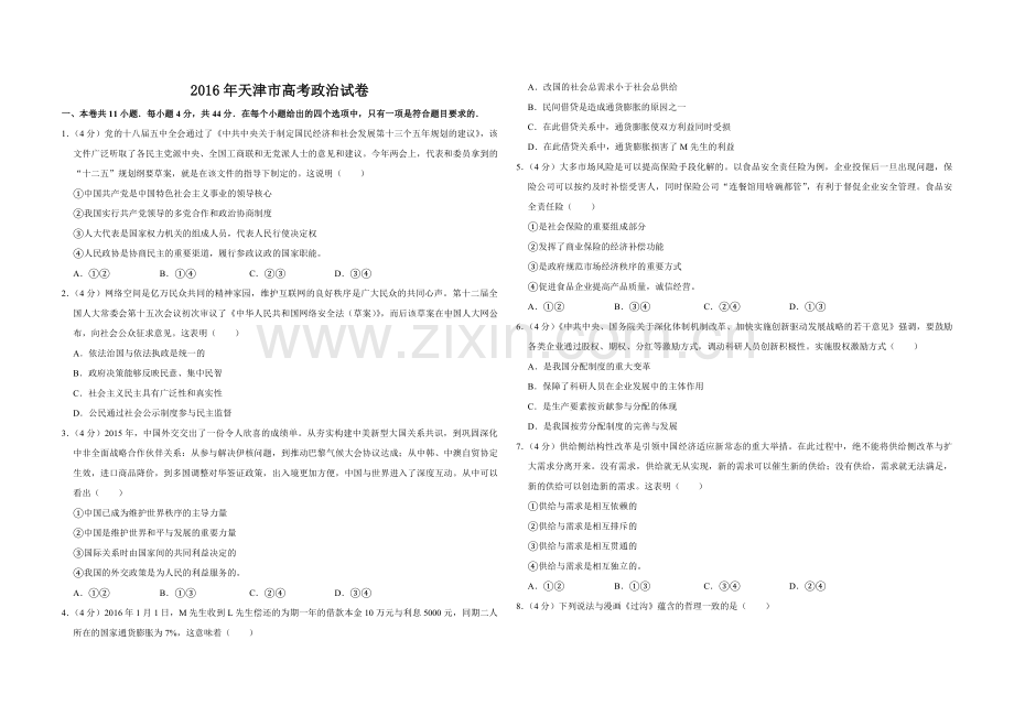 2016年天津市高考政治试卷 .pdf_第1页