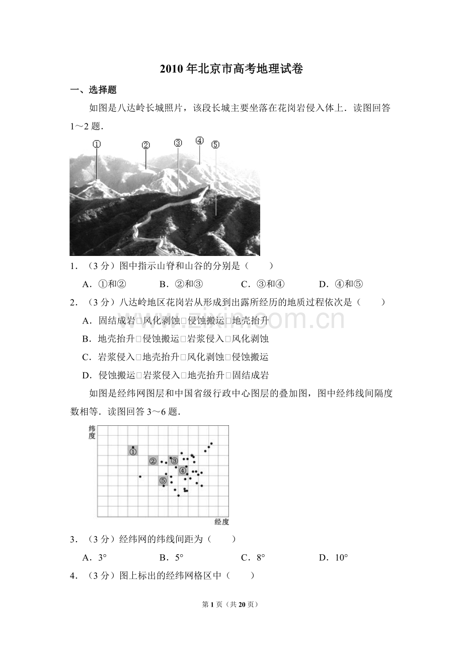 2010年北京市高考地理试卷（含解析版）.pdf_第1页