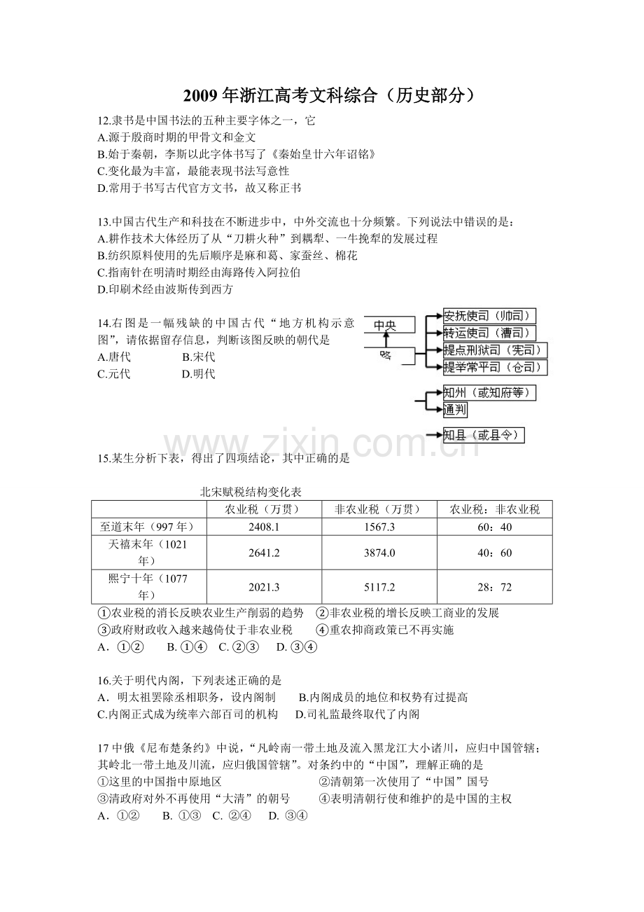 2009年浙江省高考历史（原卷版）.pdf_第1页