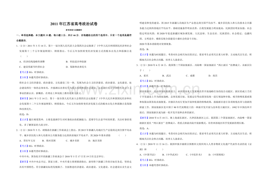 2011年江苏省高考政治试卷解析版 .pdf_第1页