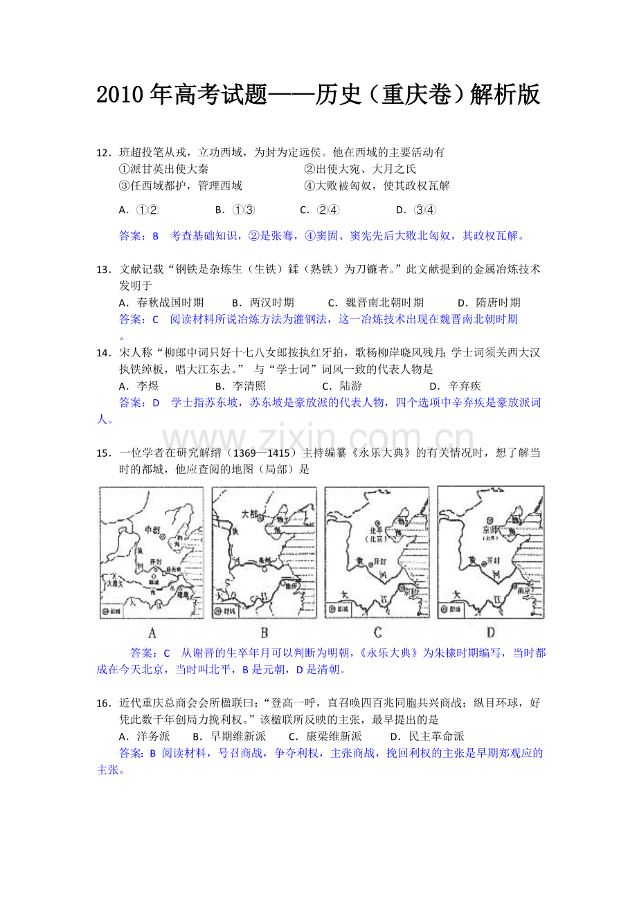 2010年高考重庆文综(历史)卷含答案.doc_第1页