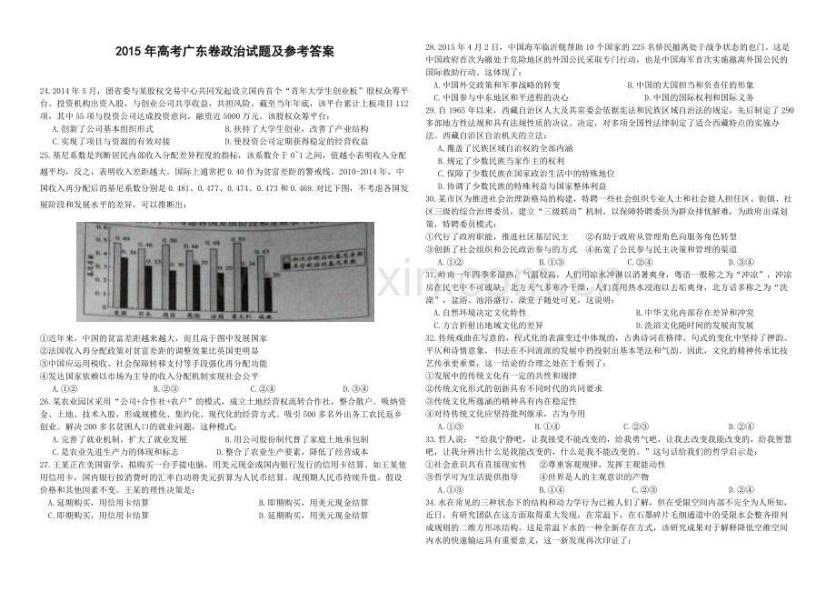 2015年高考广东政治试卷及答案.pdf_第1页