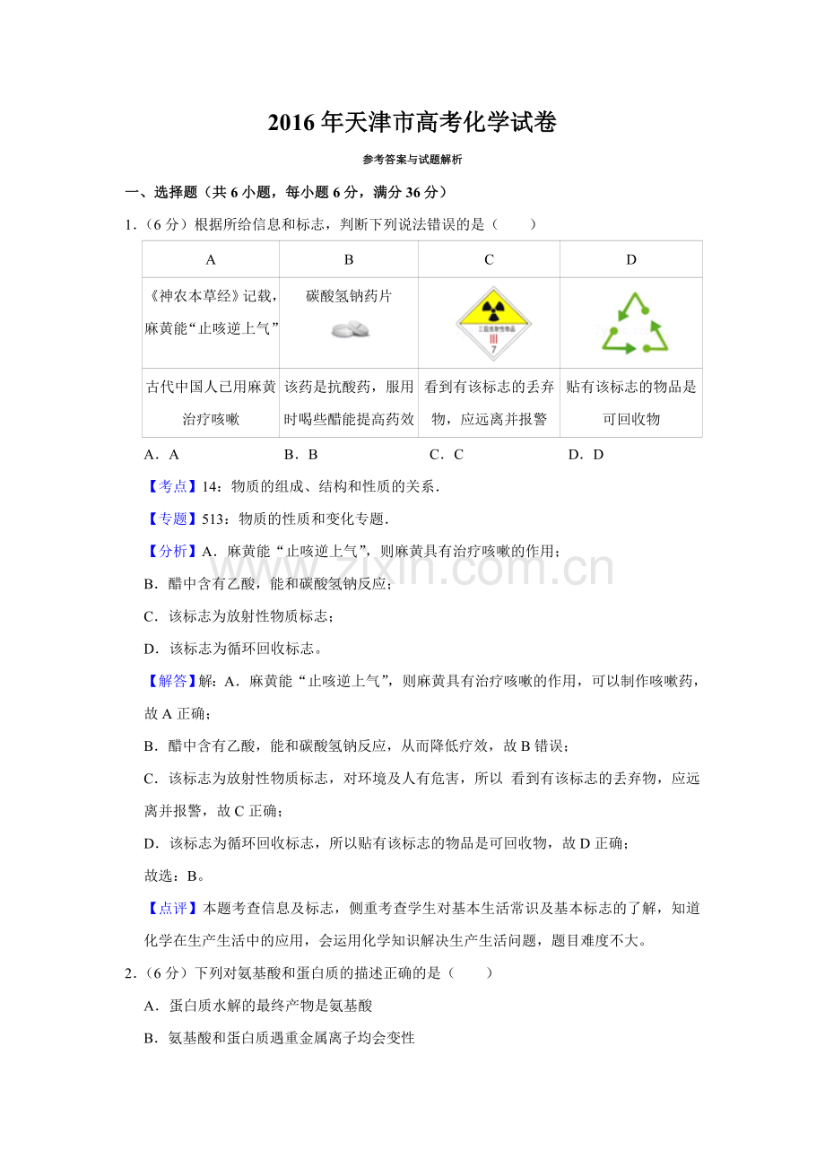 2016年天津市高考化学试卷解析版 .doc_第1页