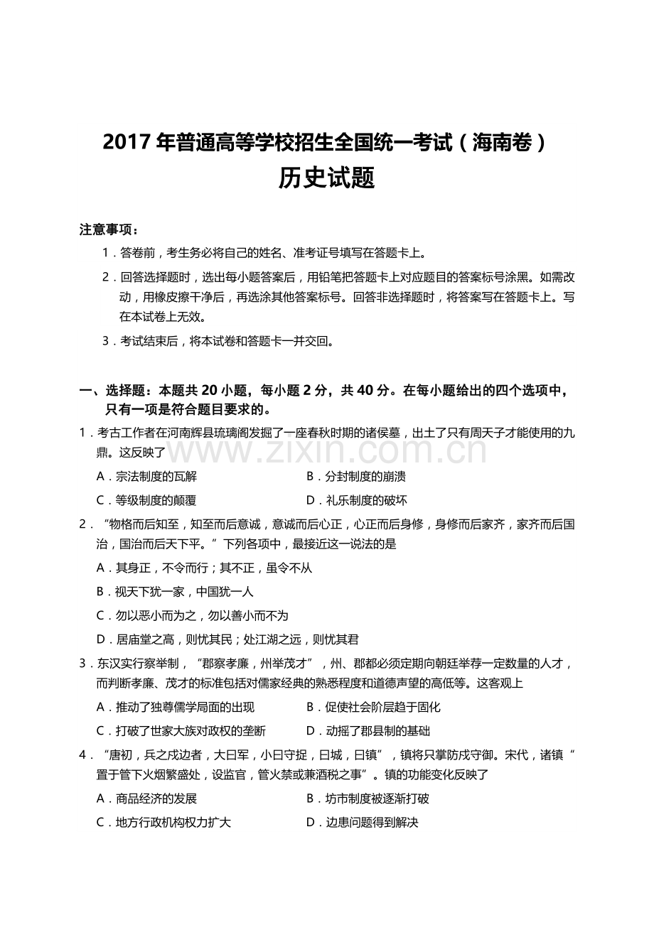 2017高考海南卷历史试题(含答案).docx_第1页