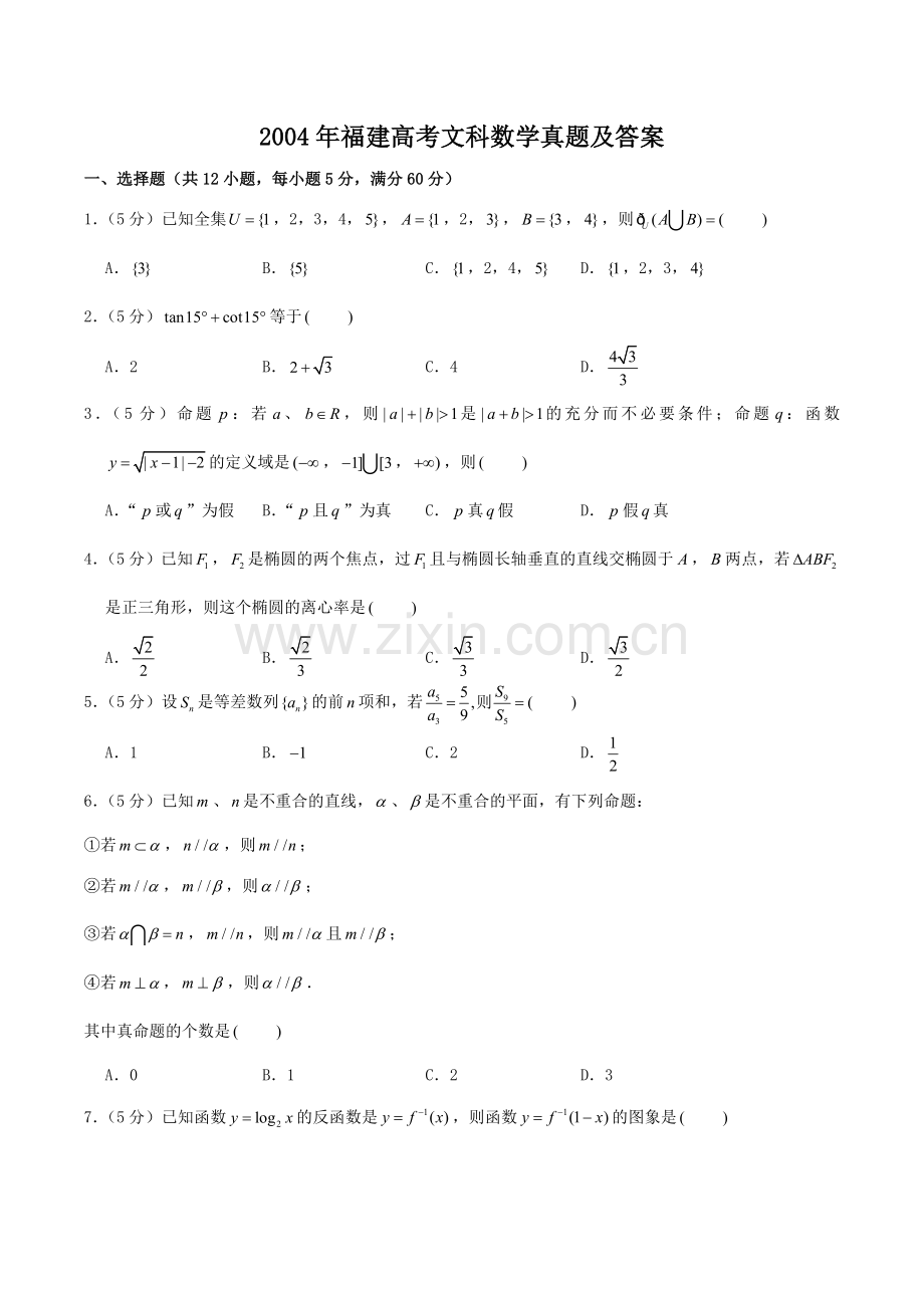 2004年福建高考文科数学真题及答案.doc_第1页