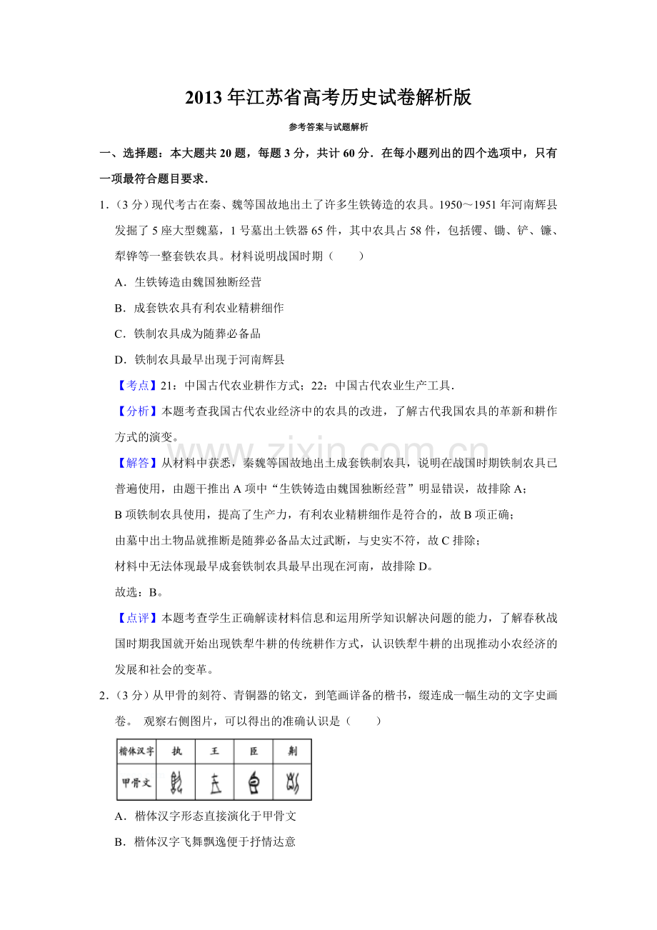 2013年江苏省高考历史试卷解析版 .doc_第1页