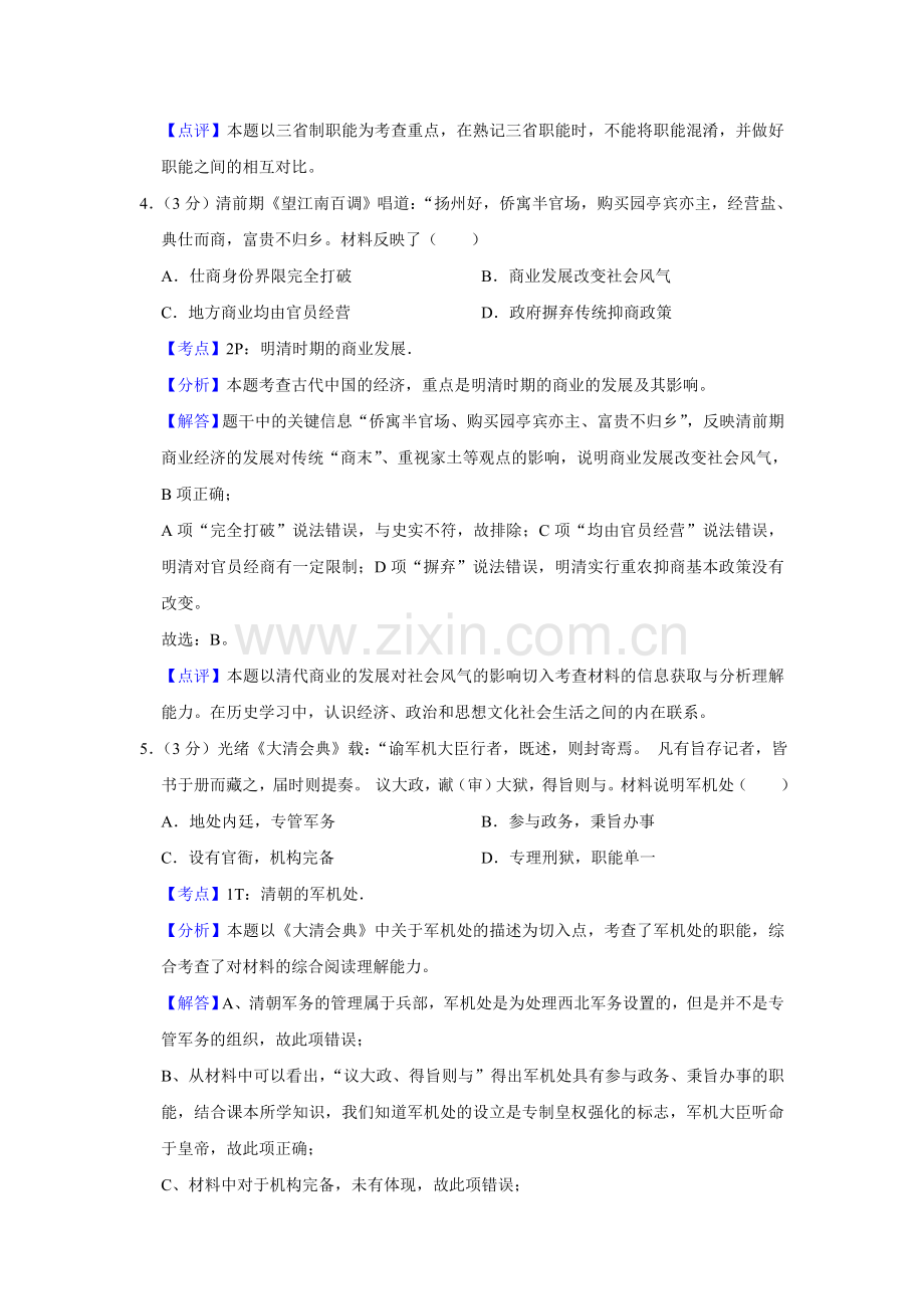 2013年江苏省高考历史试卷解析版 .doc_第3页