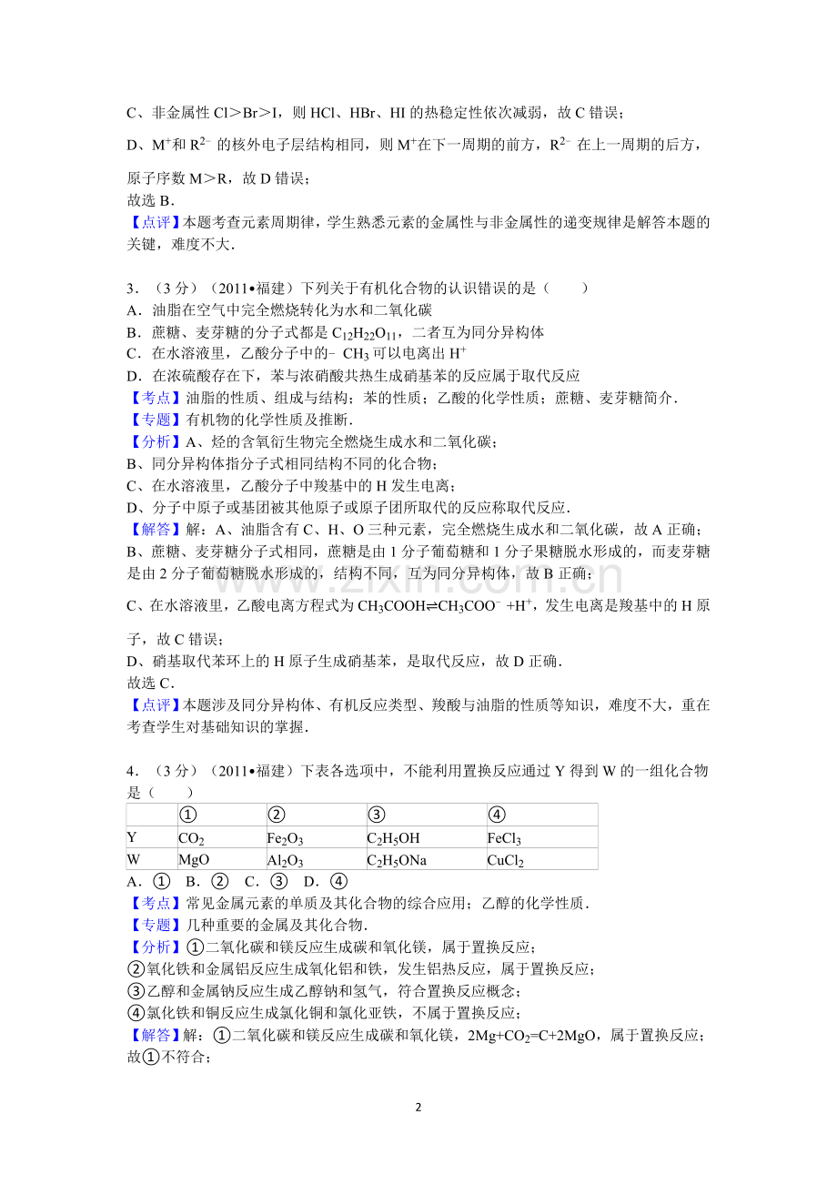 2011年福建高考化学试卷及答案word.doc_第2页