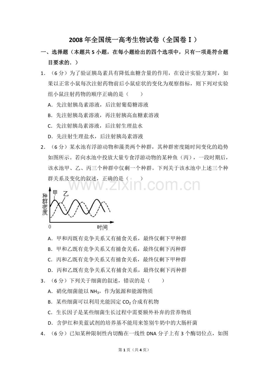 2008年全国统一高考生物试卷（全国卷ⅰ）（原卷版）.doc_第1页