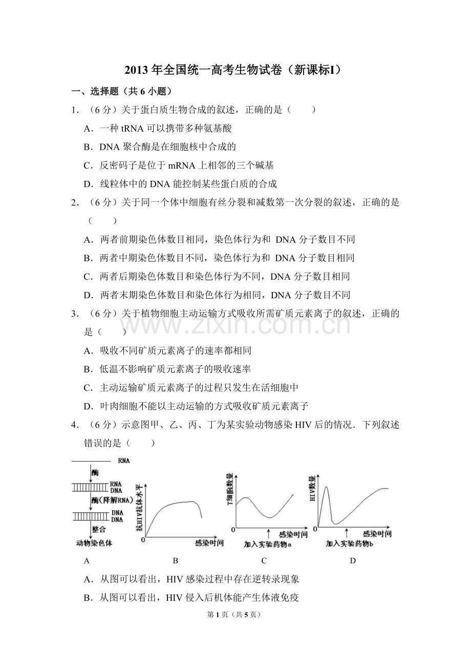 2013年全国统一高考生物试卷（新课标ⅰ）（原卷版）.pdf_第1页