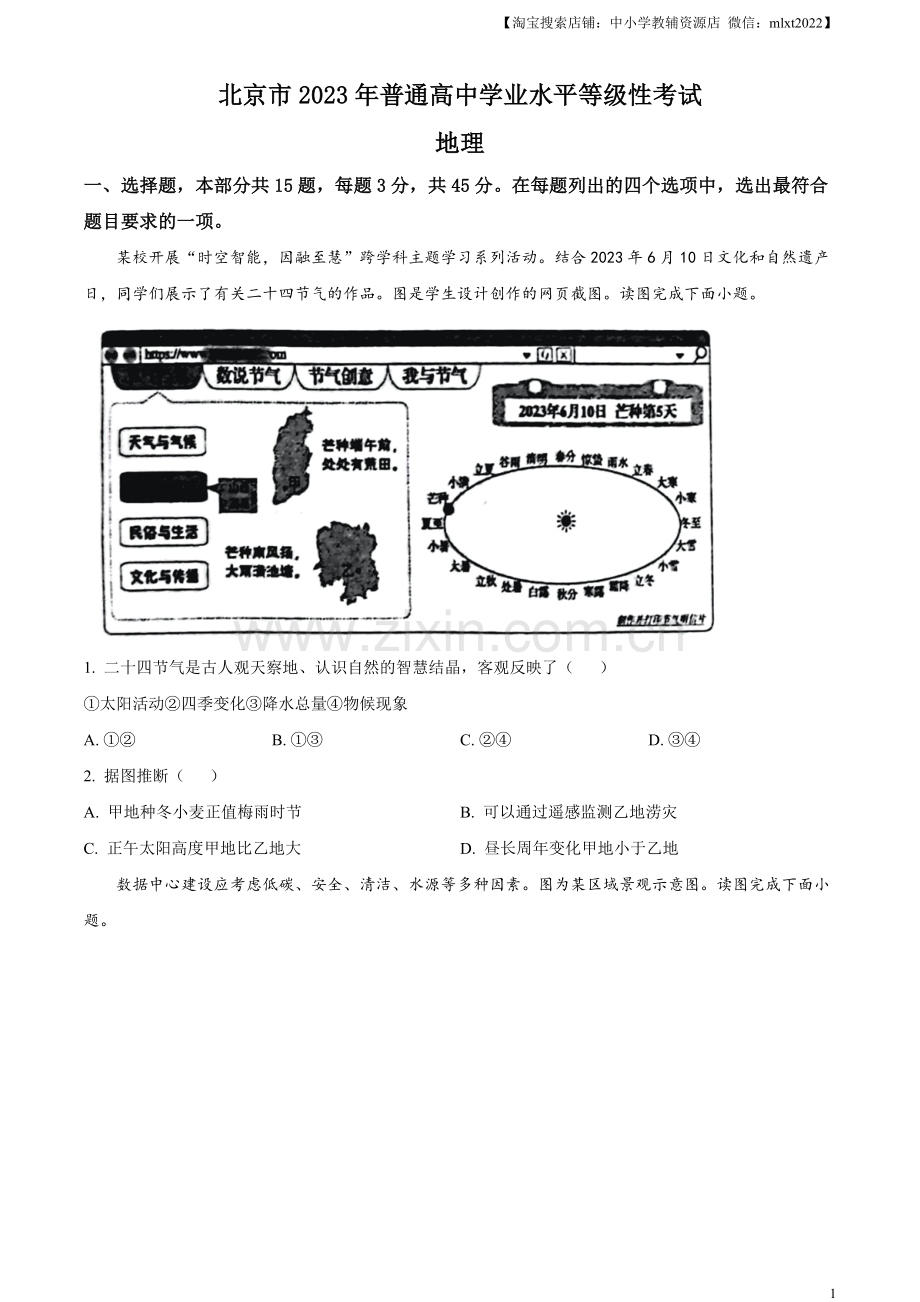 题目2023年北京卷高考地理真题（原卷版）.docx_第1页