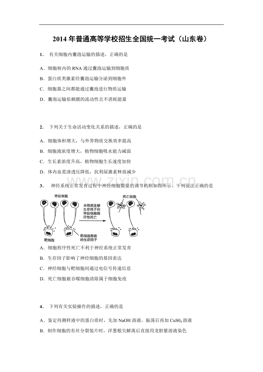 2014年高考真题 生物(山东卷)（原卷版）.docx_第1页