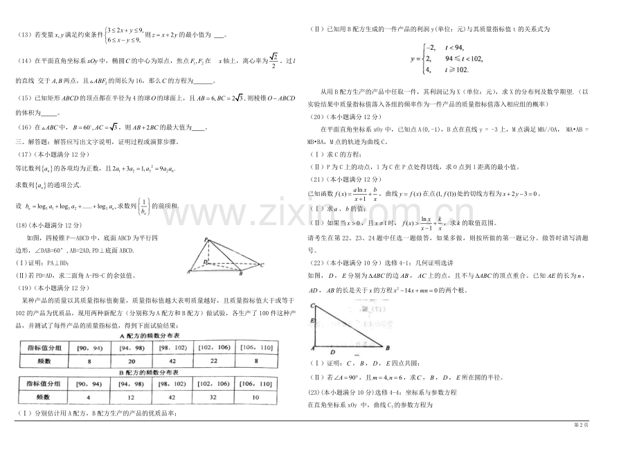 2011年海南省高考数学试题及答案（理科）.pdf_第2页