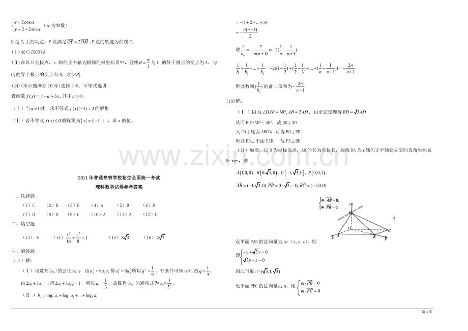 2011年海南省高考数学试题及答案（理科）.pdf_第3页