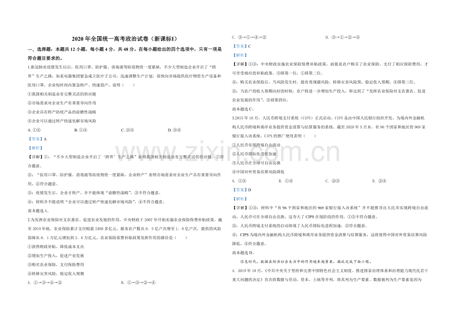 2020年全国统一高考政治试卷（新课标ⅰ）（含解析版）.pdf_第1页