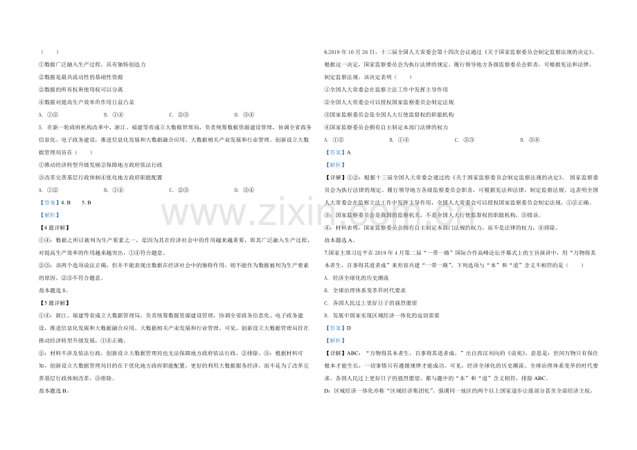 2020年全国统一高考政治试卷（新课标ⅰ）（含解析版）.pdf_第2页