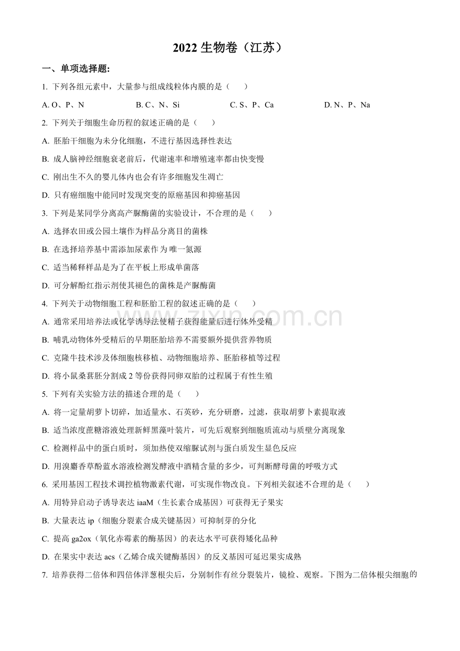 题目2022年新教材江苏生物高考真题（原卷版）.docx_第1页