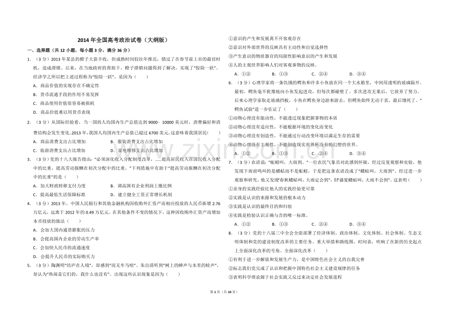 2014年全国统一高考政治试卷（大纲版）（含解析版）.doc_第1页