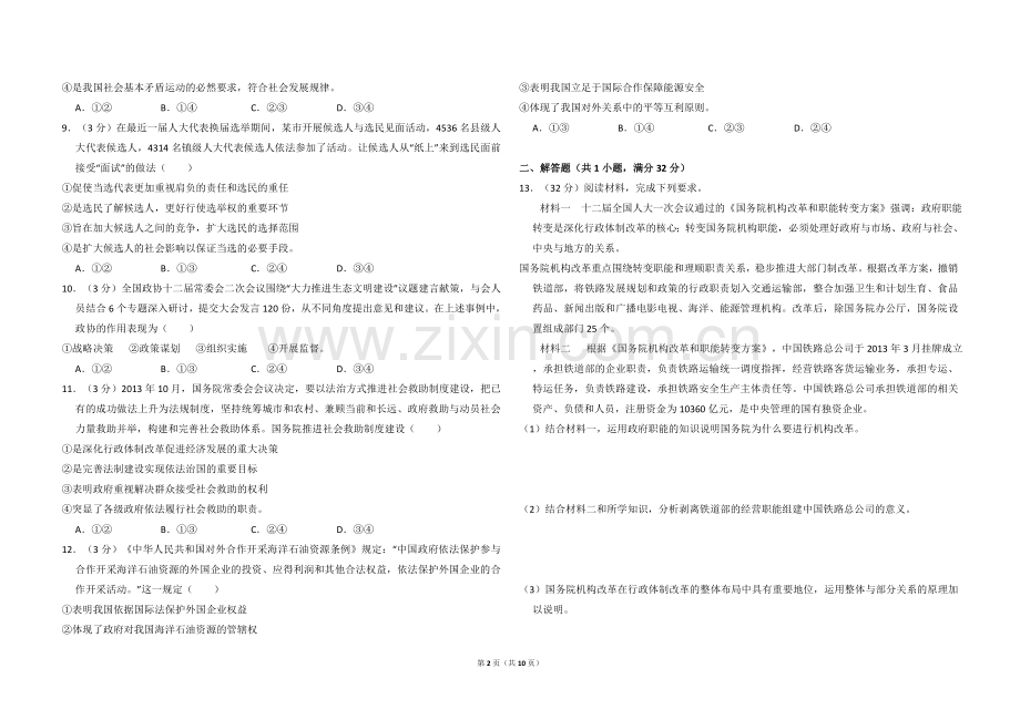 2014年全国统一高考政治试卷（大纲版）（含解析版）.doc_第2页