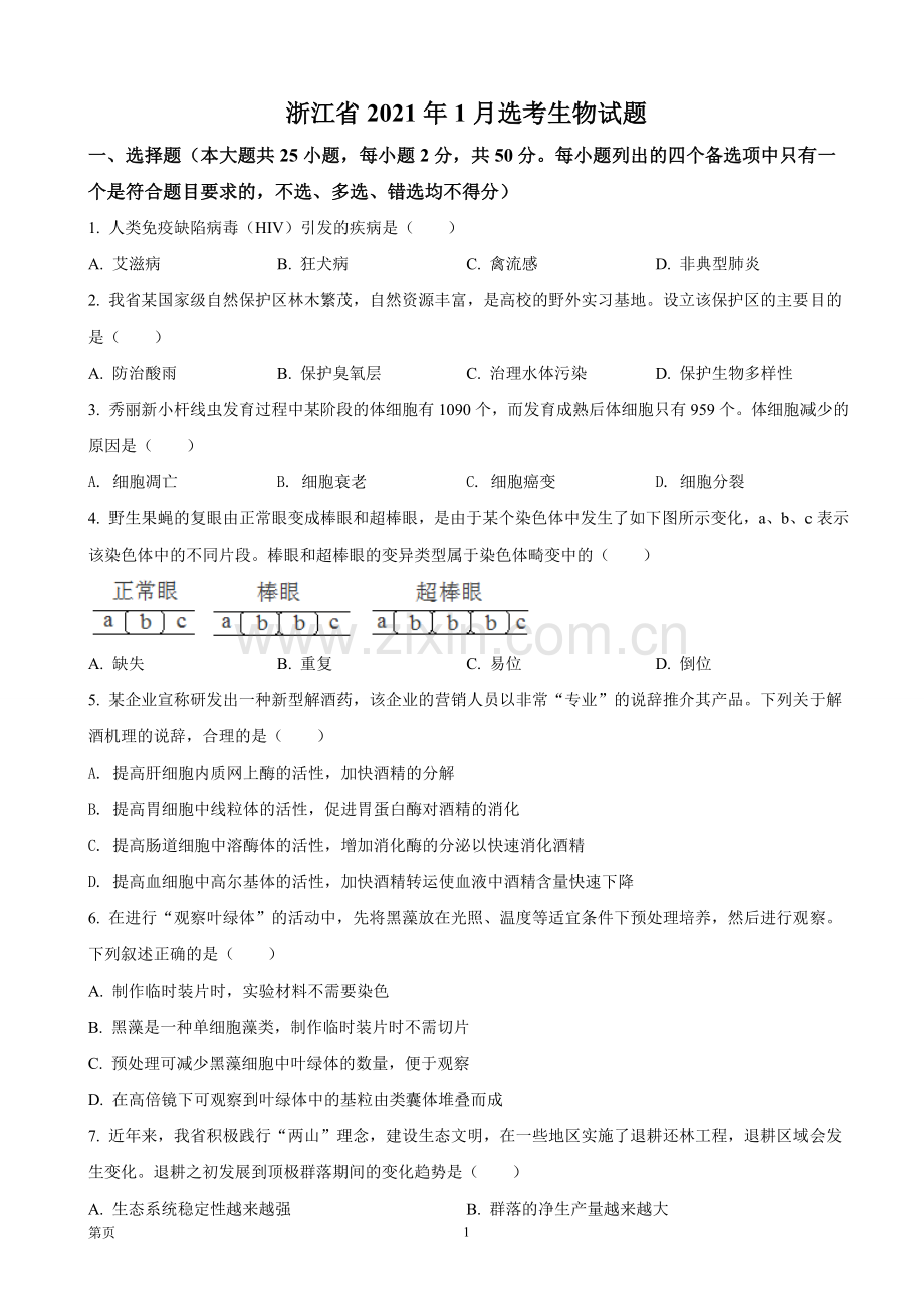 2021年浙江省高考生物【1月】（原卷版）.doc_第1页