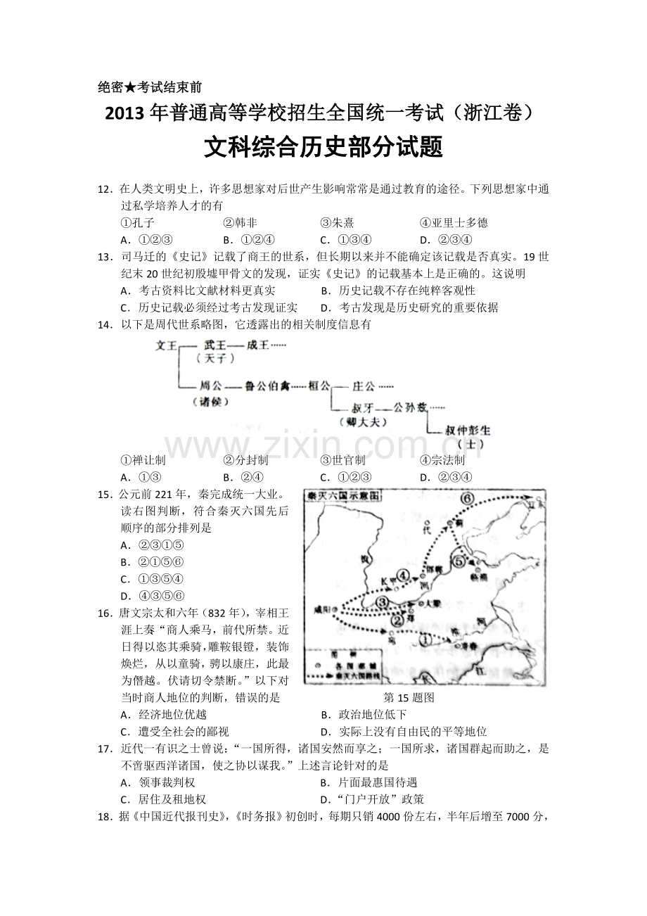 2013年浙江省高考历史（含解析版）.doc_第1页