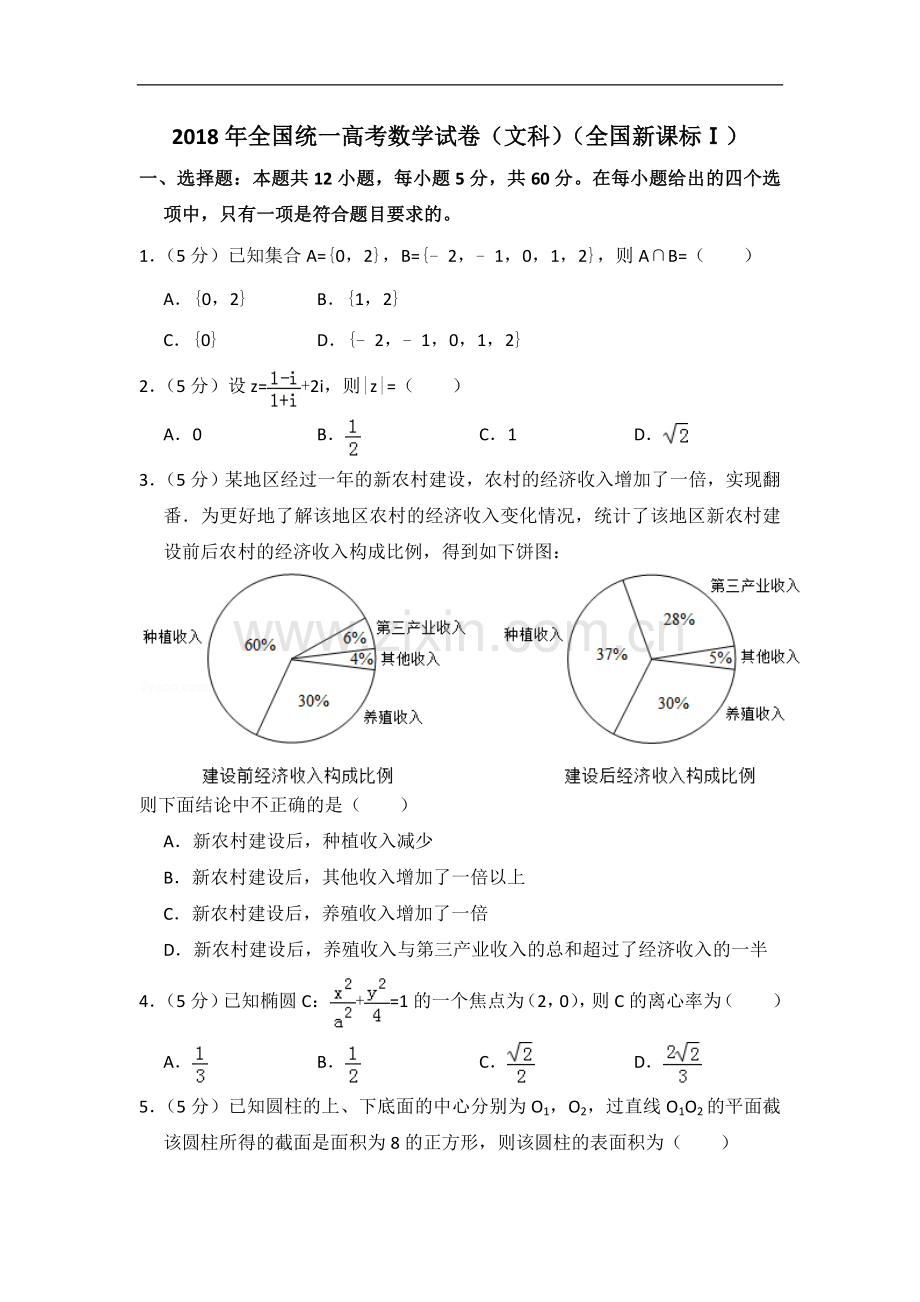 2018年全国统一高考数学试卷（文科）（新课标ⅰ）（含解析版）.doc_第1页