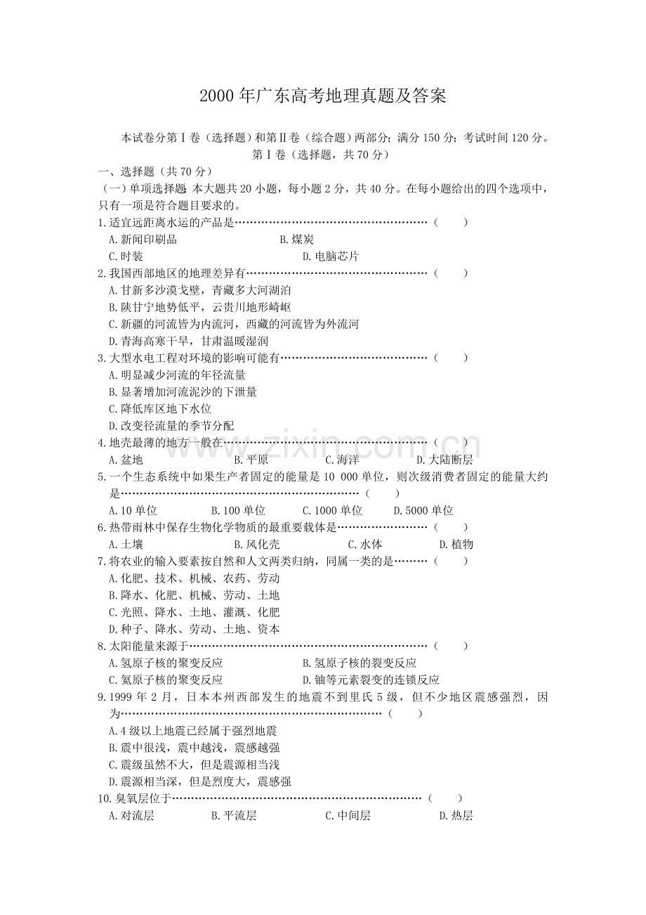 2000年广东高考地理真题及答案.doc_第1页