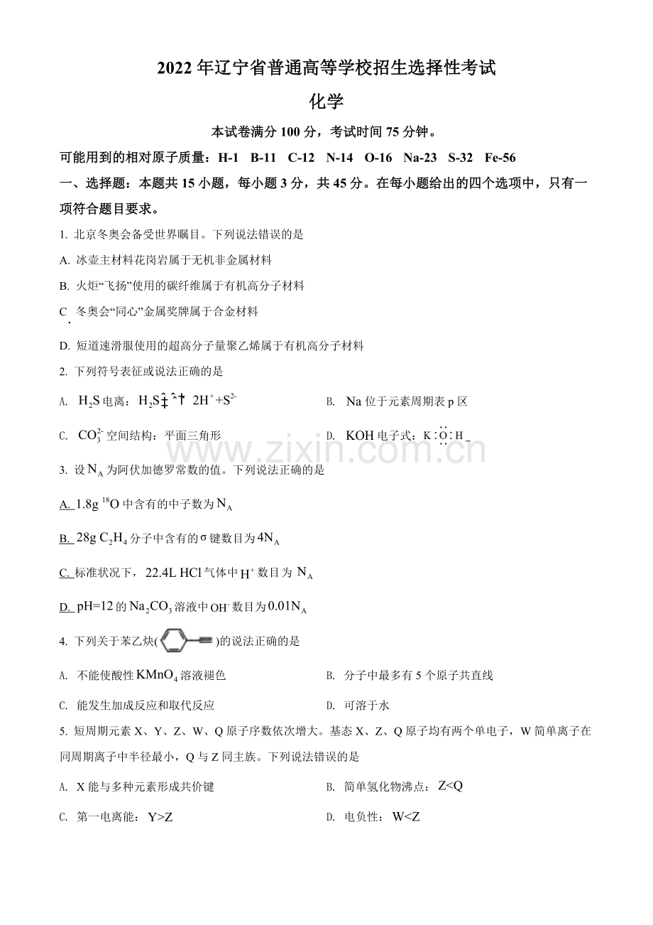 题目2022年辽宁省高考真题化学试题（原卷版）.docx_第1页