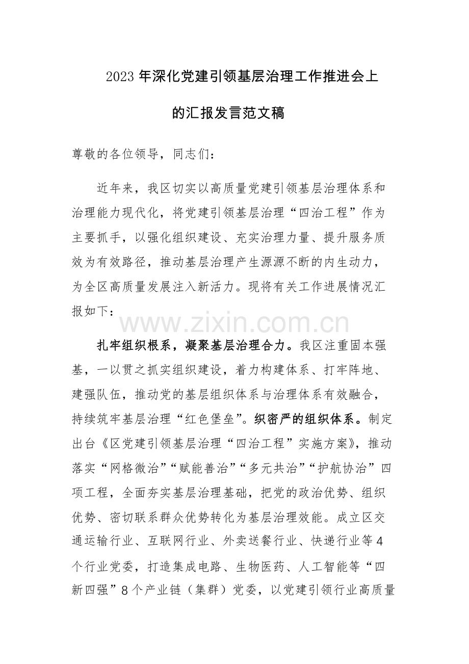 2023年深化党建引领基层治理工作推进会上的汇报发言范文稿.docx_第1页